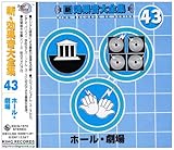 新・効果音大全集(43)ホール・劇場
