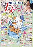 ねことも 2019年 08 月号 [雑誌]