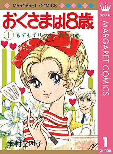 おくさまは18歳