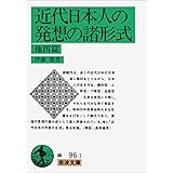 近代日本人の発想の諸形式 他四篇 (岩波文庫 緑 96-1)