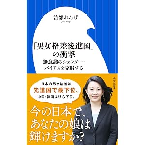 「男女格差後進国」の衝撃: 無意識のジェンダー・バイアスを克服する