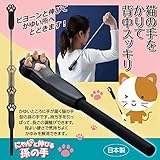 後藤:にゃんと伸びる孫の手 810203