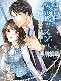 純情姫の初恋レッスン～憧れ上司の甘い誘惑～ (夢中文庫クリスタル)