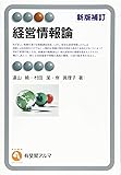 経営情報論 新版補訂 (有斐閣アルマ)