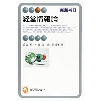 経営情報レポート　合冊本　第11巻 Amazon.co.jp: 経営情報論 (有斐閣ストゥディア) : 生稲 史彦, 高井