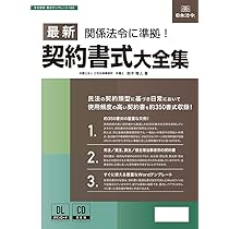 最新契約書式大全集(書式テンプレート160) | 鈴木 雅人 |本 | 通販