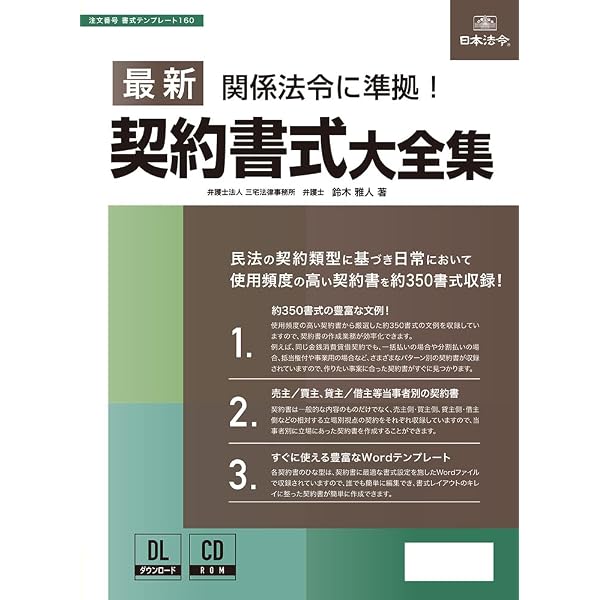 最新標準契約書式集(書式テンプレート170) | 鈴木 雅人 |本 | 通販