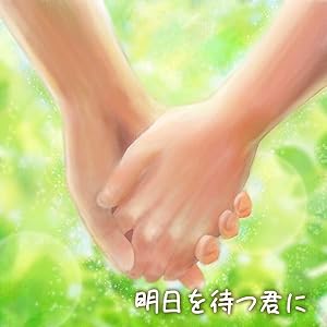 明日を待つ君に