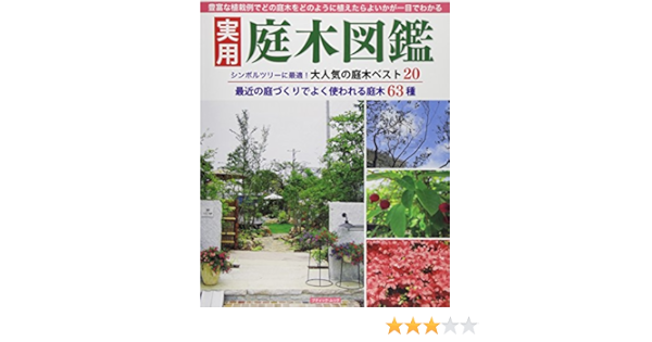 実用 庭木図鑑 ブティックムック 本 通販 Amazon
