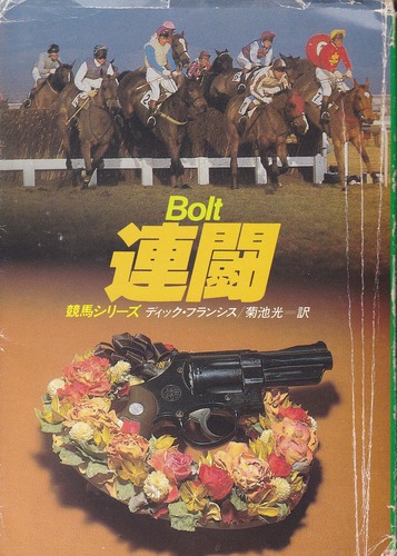 連闘 (ハヤカワ・ミステリ文庫 (HM 12-25))