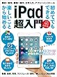初めてでもできる楽しいことから始める iPad超入門