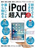 初めてでもできる楽しいことから始める iPad超入門