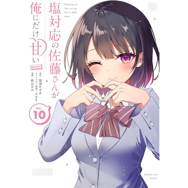 塩対応の佐藤さんが俺にだけ甘い1～7 page0001.jpg?date=20231006181020