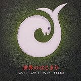 世界のはじまり