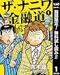 ザ・ナニワ金融道【期間限定無料】 1 (ヤングジャンプコミックスDIGITAL)