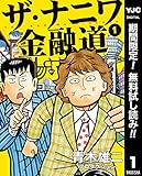 ザ・ナニワ金融道【期間限定無料】 1 (ヤングジャンプコミックスDIGITAL)