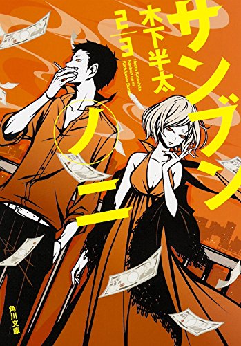 木下半太:サンブンノニ (角川文庫)