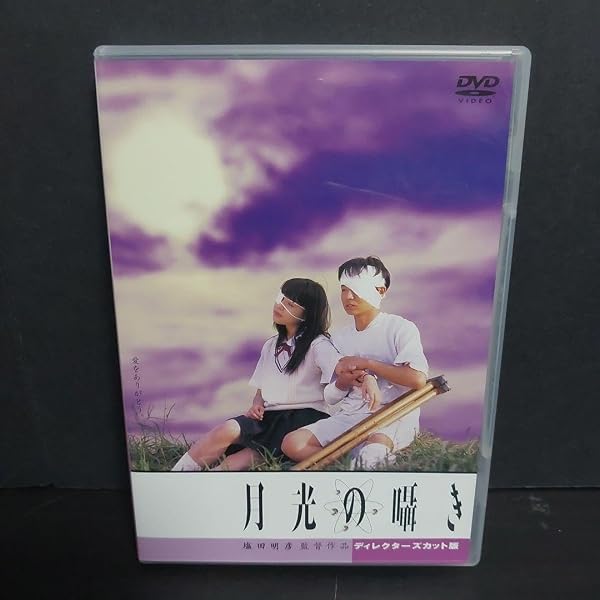 Amazon.co.jp: 月光の囁き ディレクターズカット版 [DVD] : 水橋研二 