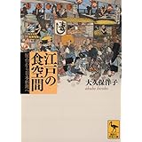江戸の食空間――屋台から日本料理へ (講談社学術文庫)