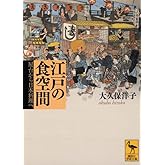 江戸の食空間――屋台から日本料理へ (講談社学術文庫 2142)