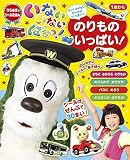 いないいないばあっ! のりもの いっぱい! (ひらめき★シールえほん)