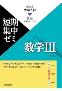10日あればいい！ 2026 大学入試短期集中ゼミ 数学Ⅰ・A・II・B・C
