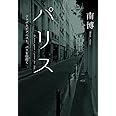 パリス ジャポネピアニスト、パリを彷徨く