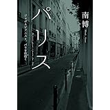 パリス ジャポネピアニスト、パリを彷徨く