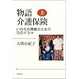 物語 介護保険(上)――いのちの尊厳のための70のドラマ