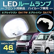 エブリイバン ハイルーフ DA17V スズキ LEDルームランプ バックランプ Amazon | エブリイワゴン エブリイバン LED ルームランプ