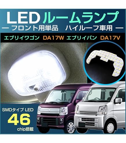 Amazon | エブリィワゴン DA17 LED ルームランプ 増設 ラゲッジランプ