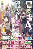 冒険者Aの暇つぶし 1 (ノクスノベルス)