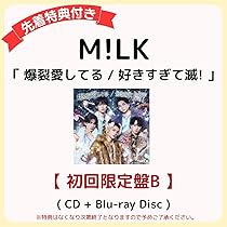 まとめ売り M!LK CD 爆裂愛してる／好きすぎて滅！ 初回限定盤B 7枚 Amazon.co.jp: 爆裂愛してる／好きすぎて滅！ [初回限定盤B] [CD + Blu