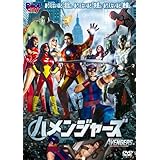 ハメンジャーズ [DVD]