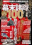 維新回天を牽引した朋党と志士たち 幕末諸隊100 三才ムック vol.947