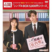Amazon.co.jp: この結婚は社内秘で DVD-BOX1（8枚組）＜シンプルBOX