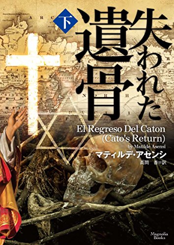 失われた遺骨 下 (マグノリアブックス)