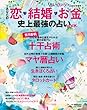 『占いゆほびか』2012年後半 あなたの「恋・結婚・お金」史上最強の占いBOOK (マキノ出版ムック)