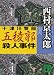 十津川警部 五稜郭殺人事件 (講談社文庫)