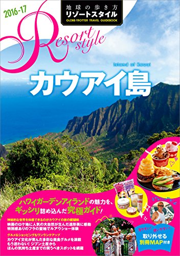R04 地球の歩き方 リゾートスタイル カウアイ島 2016~2017 (地球の歩き方リゾ R04 地球の歩き方 リゾートスタイル カウアイ島 2016~2017 (地球の歩き方リゾ