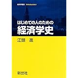 はじめての人のための経済学史 (経済学叢書Introductory)