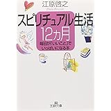 スピリチュアル生活12カ月: 毎日が「いいこと」でいっぱいになる本 (王様文庫 D 8-2)