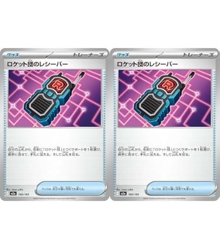 Amazon.co.jp: 【2枚セット】 ロケット団のレシーバー 090/098