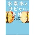 水素水とサビない身体: 悪玉活性酸素は消せるのか