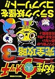 妖怪ウォッチ3完全攻略