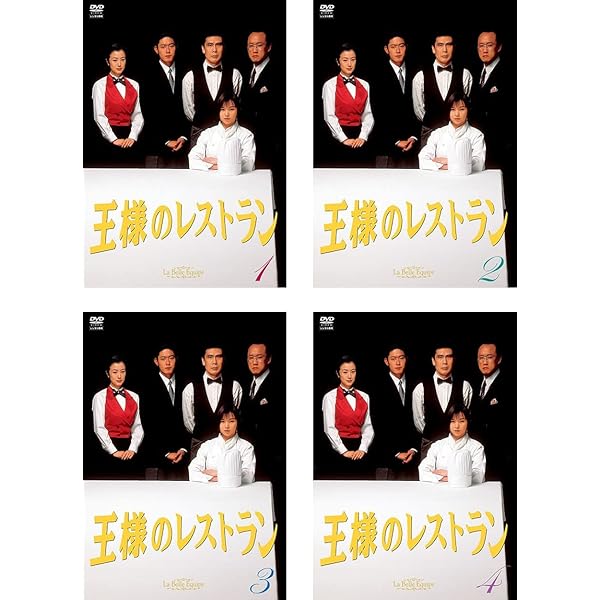 三谷幸喜　王様のレストラン　DVD-BOX〈4枚組〉 Amazon.co.jp: 王様のレストラン DVD-BOX : 松本幸四郎, 筒井