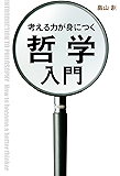 考える力が身につく哲学入門 (中経出版)