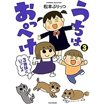 うちはおっぺけ 3姉妹といっしょ 3 (すくパラセレクション) | 松本