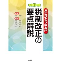 令和8年度 すぐわかるよくわかる税制改正のポイント | 今仲清, 坪多晶