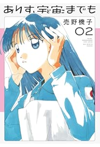 Amazon.co.jp: ありす、宇宙までも (3) (ビッグコミックス) : 売野 機